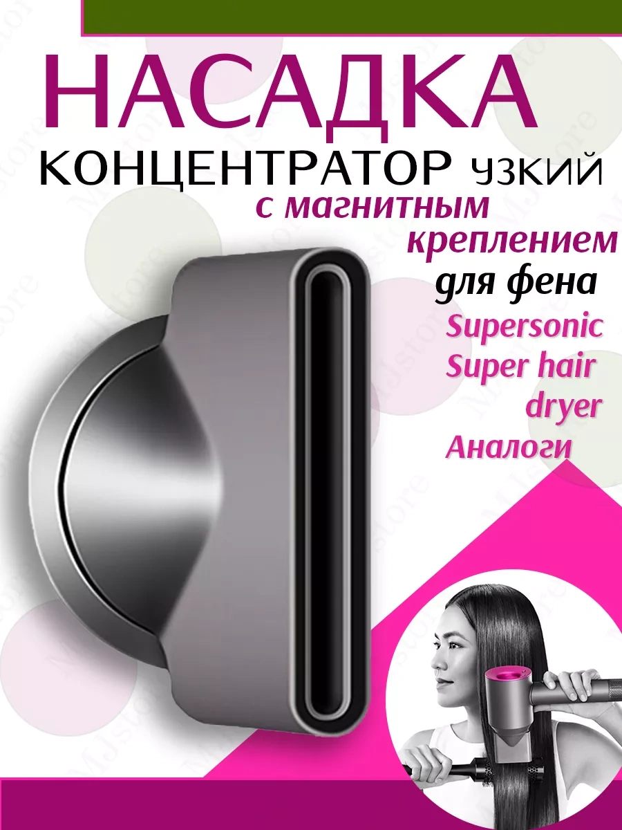 Mjstore139 Manyetik Bağlantılı Dar Saç Kurutma Makinesi Konsantratör Başlığı 182089282