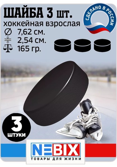 Nebıx Yetişkinler İçin 7,62 Cm Kauçuk Hokey Diski, 3'lü Set. 206873334 Diğer