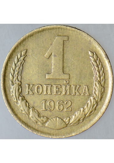 Sovyetler Birliği 1 Kapik 1962 Kruşçev Dönemi. 15 Mm.