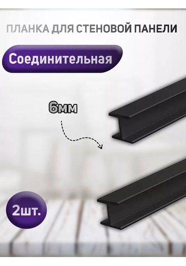 Duvar Paneli İçin Bağlantı Parçası, 6mm. Siyah, 2 Adet 225346408 Siyah