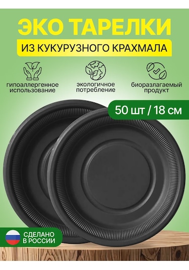 Pcelka Tek Kullanımlık Tabaklar Eko 18 Cm 50'li Siyah 358106936 100 adet