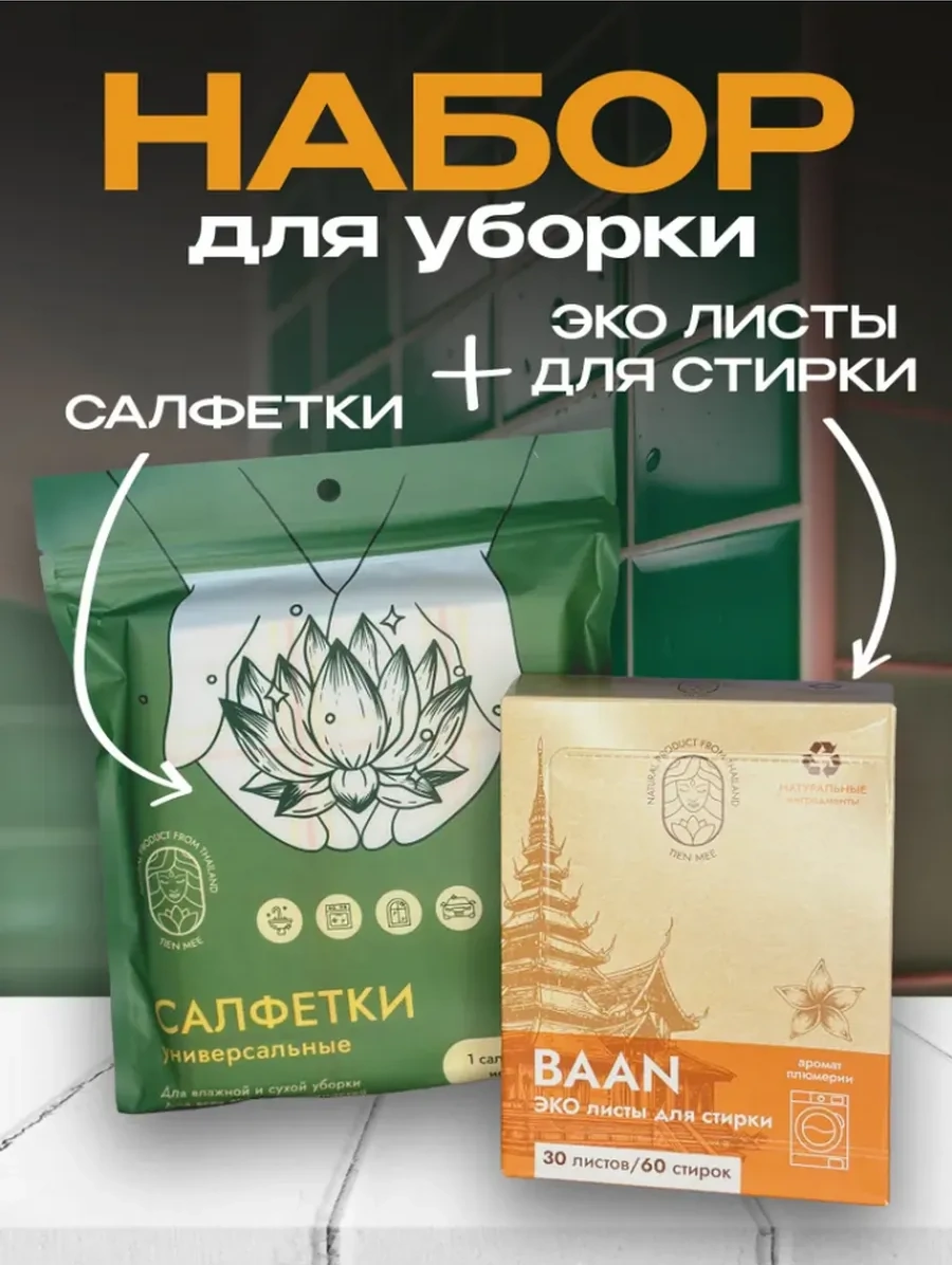 Tıen Mee Yıkama Yaprakları Ve Temizlik Bezleri Seti 411056790