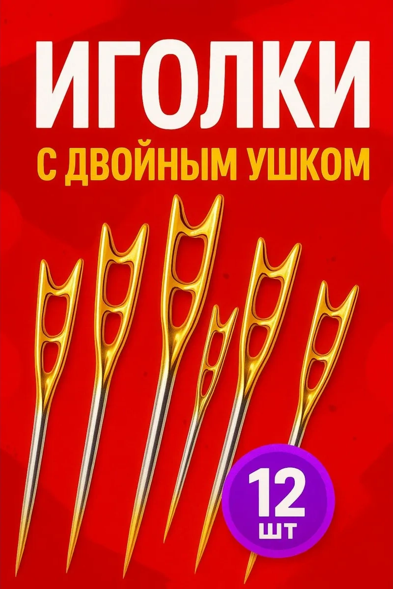 Surkov Görmesizler İçin Çift Delikli İğneler 12 Adet 188937097