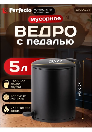 Perfecto Lınea Stepli Çöp Kovası Black Onyx 5 Lt 425129416 Siyah