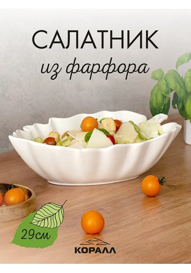 Korall Beyaz Salata Kasesi "yaprak" Porselen 29 Cm 417739280 Beyaz