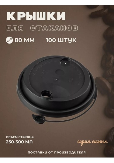 Kastan 250 Ml, 80 Mm Kahve Fincanları İçin Kapak, 100 Adet 250493928 Diğer