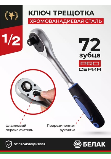 Belak Pro 1/2" 72 Dişli Klavuzlu Mandrenli Ağızlı Anahtar 174024843