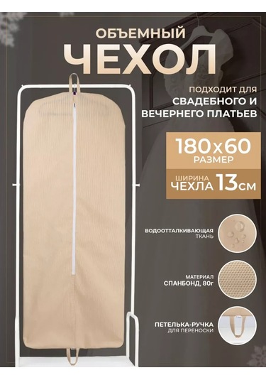 Wellsuit Gelinlik Ve Uzun Kıyafetler İçin Koruyucu Kılıf 164656670 Bej