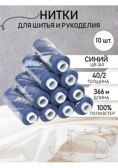 Ideal Dikiş İpliği 40/2 Renk 263 10'lu Set. 155413651