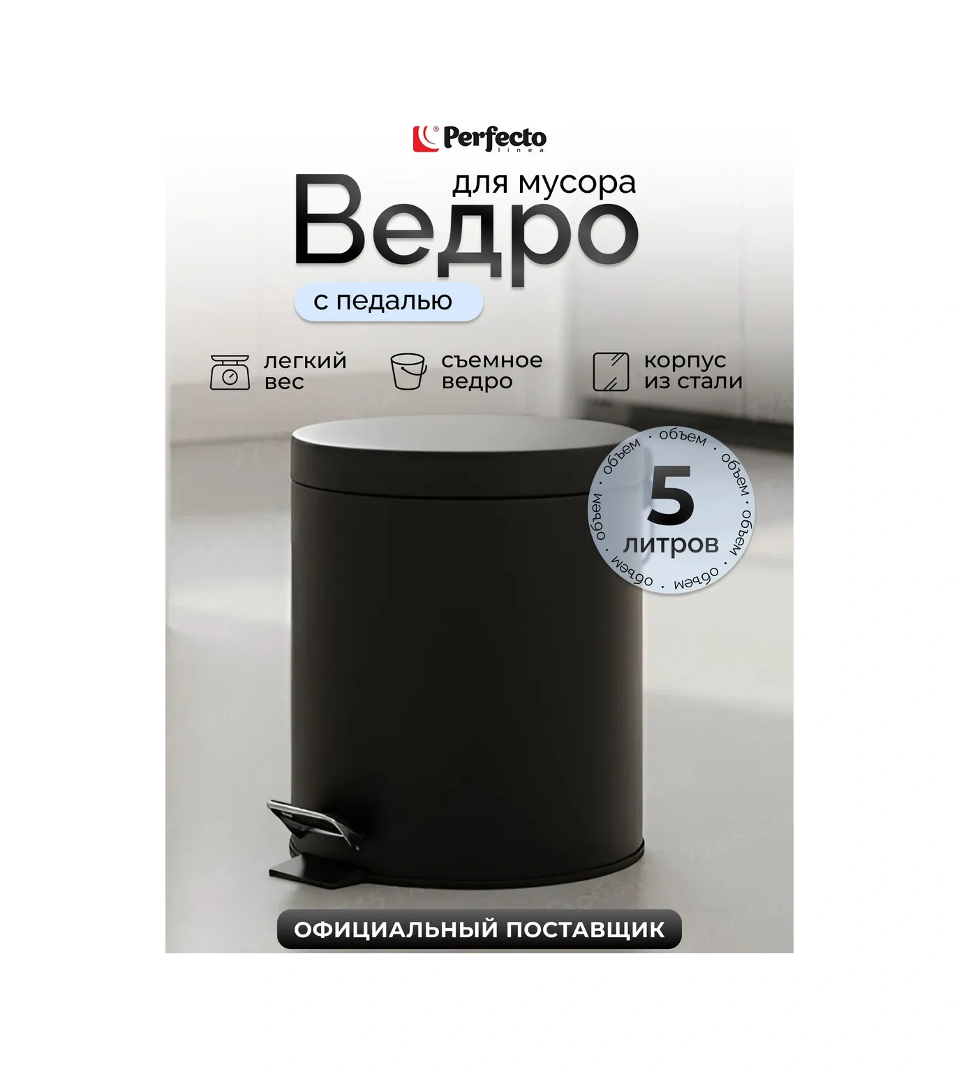 Perfecto Lınea Mutfak Ve Tuvalet İçin Kapaklı Ve Pedallı 5 Litre Çöp Kovası 421667726 Siyah