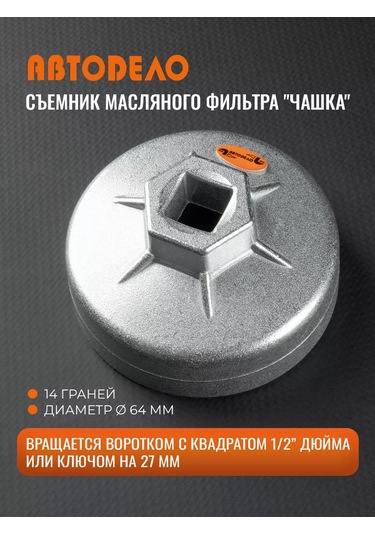 Avtodelo Yağ Filtresi Sökme Kalıbı, 14 Yüzlü, 64 Mm 60634051