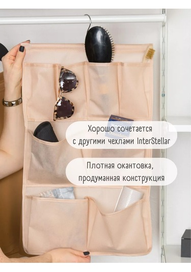 Interstellar Asmalı Cep Düzenleyici 144773332 Bej