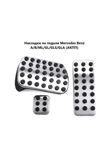 Aubrac Mercedes Benz Pedalikleri İçin Ped Kapakları 151048134