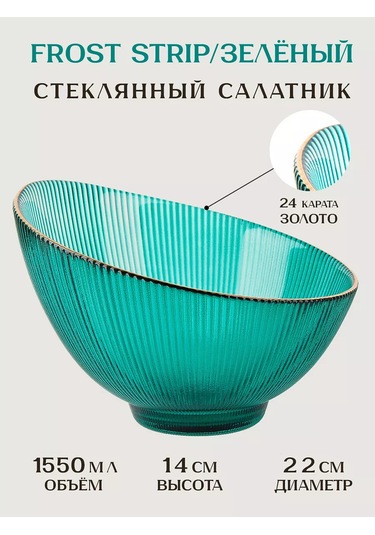 Nouvelle Salata Kasesi "frost Strip", 1550 Ml, Cam 213894167 Zümrüt