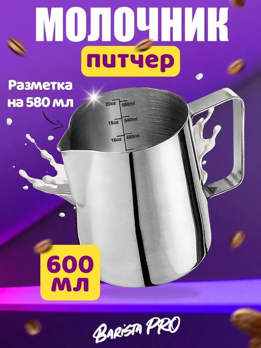 Barista Pro 600 Ml Ölçekli Süt Kovası 43167685