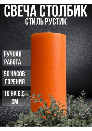 Cozy Candle Dekoratif Sütun Mum Rustic 230064706 Turuncu