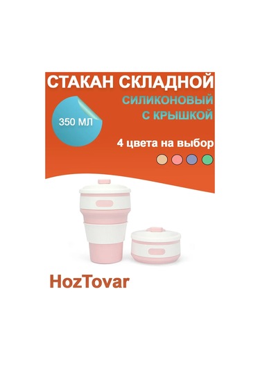 Hoztovar Kapağıyla Katlanabilir Silikon Bardak 289967305 Pembe