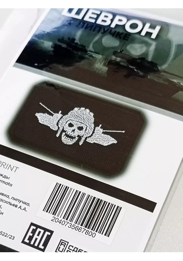 Foto Prınt Cırtcırtlı Armalı Rusya Federasyonu Silahlı Kuvvetleri Zırhlı Birlikler Tankçu Parçası 246057140