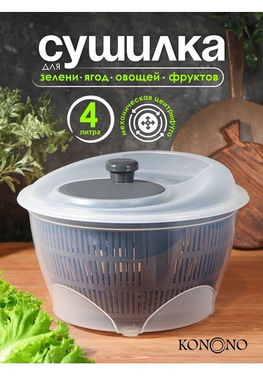 Konono Yeşillik Ve Salatalar İçin El Kurutucusu Centrifuga 4 L 371186990 Koyu Gri