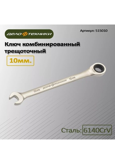 Delo Tehnıkı 14mm Kombineli Cırcırlı Anahtar, 515014 222851076