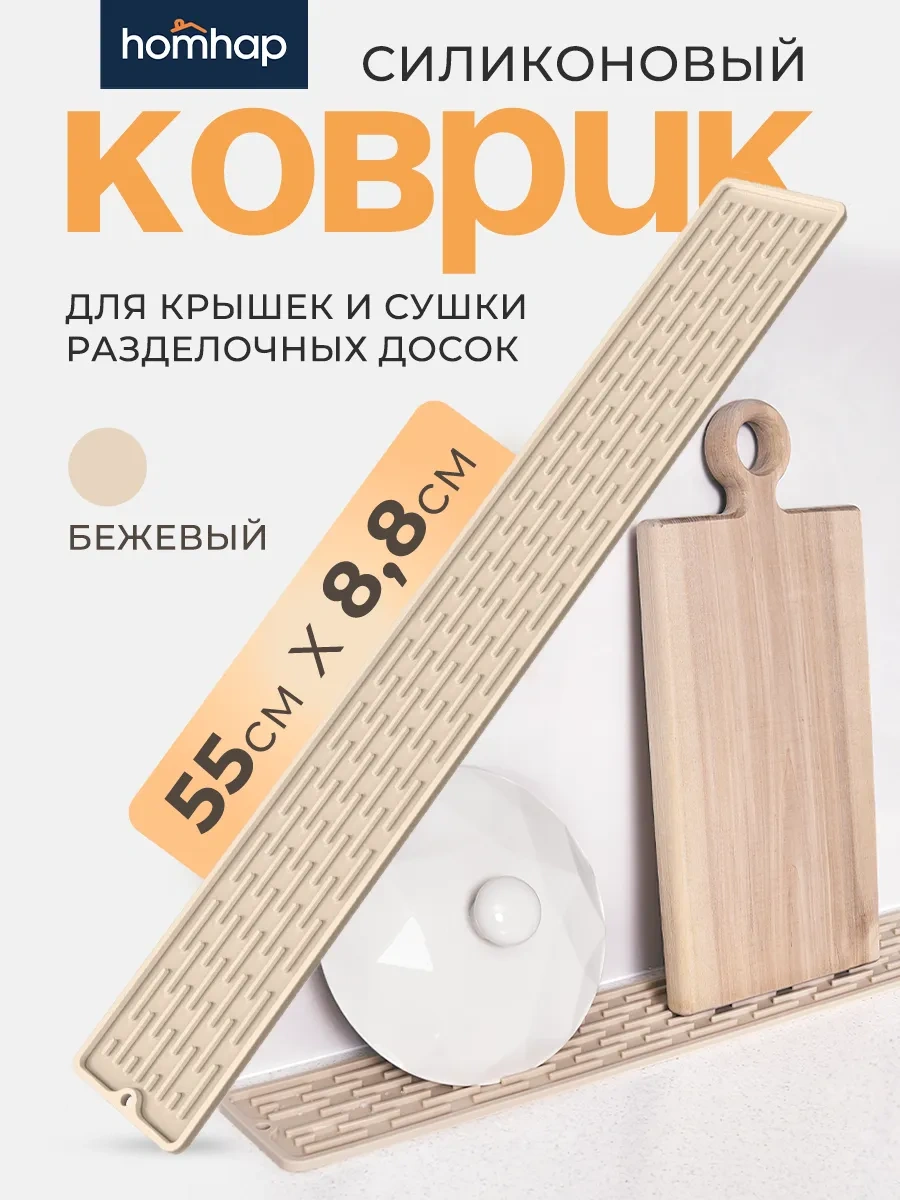 Homhap 55x8,8 Cm Silikon Lavabo Paspası 255205293 Bej