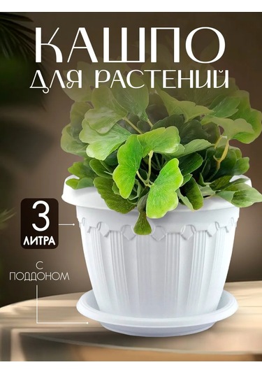 Elfplast 3 Litrelik Dekoratif Tabaklı Saksı 164866581