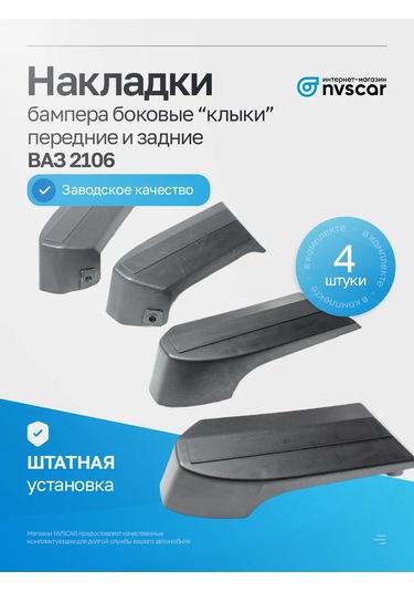 Nvscar Tampon Yüzgeçleri 2106 Ön, Arka Set 360230968