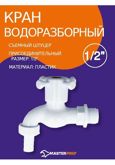 Masterprof Plastik Küresel Vana 1/2" Adaptörlü 152553968