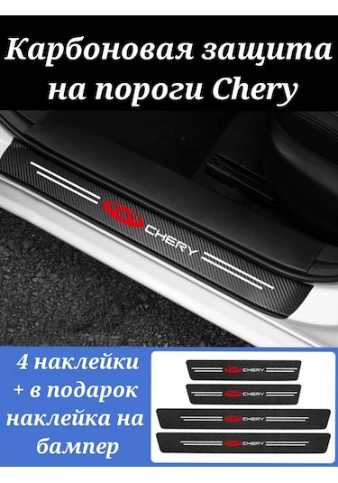 Homeben Chery Araçlar İçin Karbon Fiber Kapı Eşikleri Koruyucu Sticker 158457255