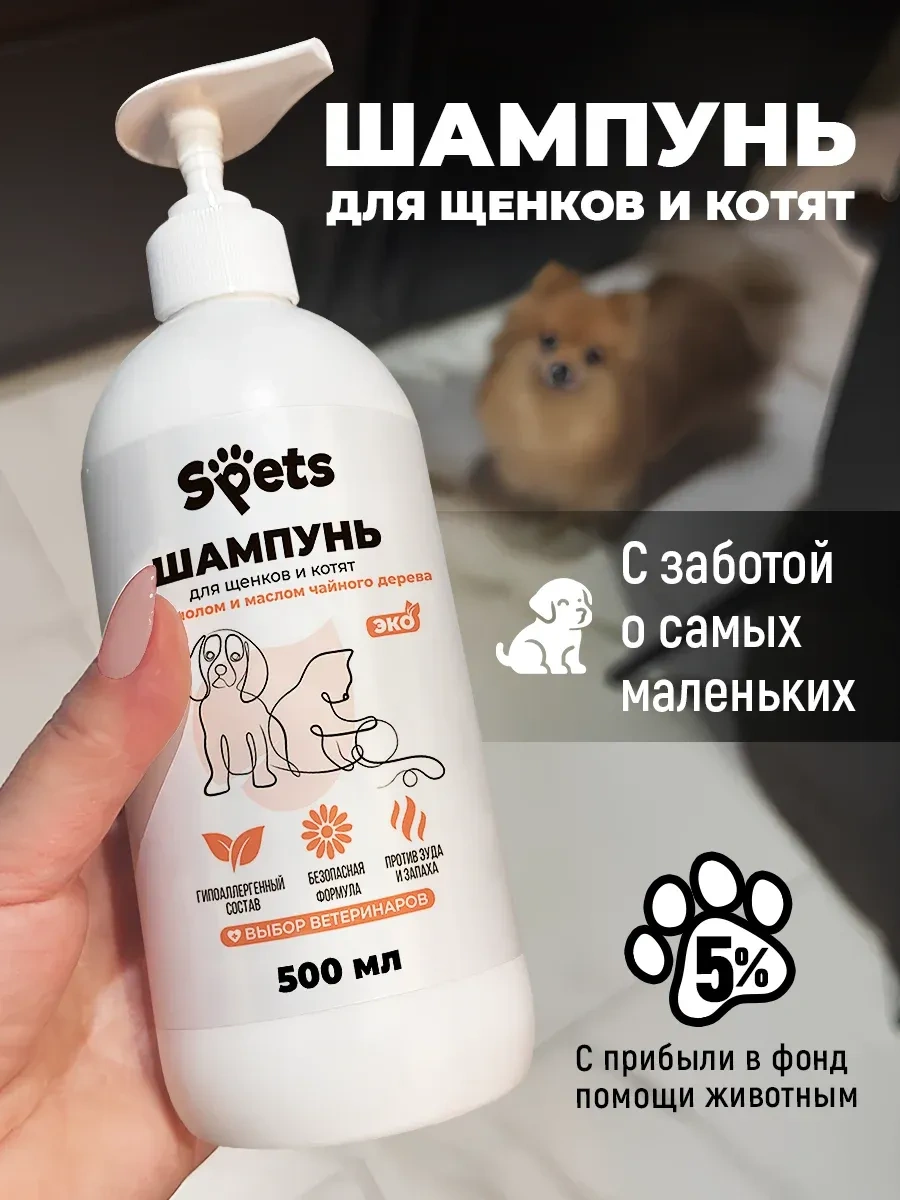 Spets Yavru Kedi Ve Yavru Köpekler İçin Şampuan, Hipoalerjenik, 500 Ml 180958570