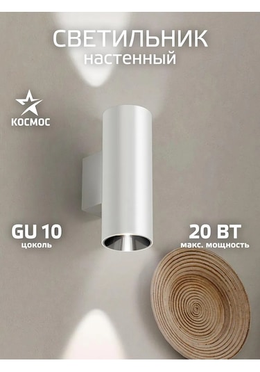 Kosmos Duvar İçin Beyaz Aydınlatma 2xgu10 143277555 Süper Beyaz