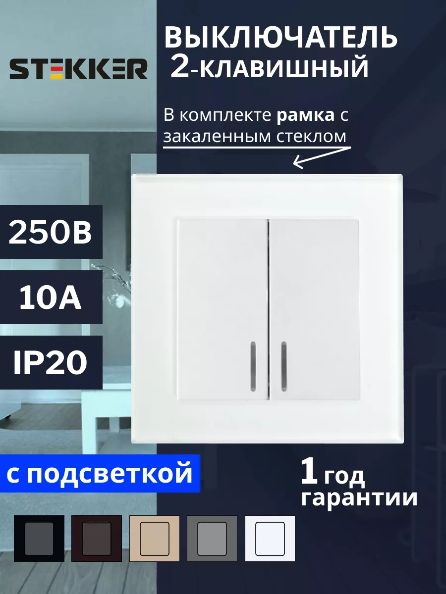 Stekker Cam Kaplamalı İki Katlı Anahtar 173100152