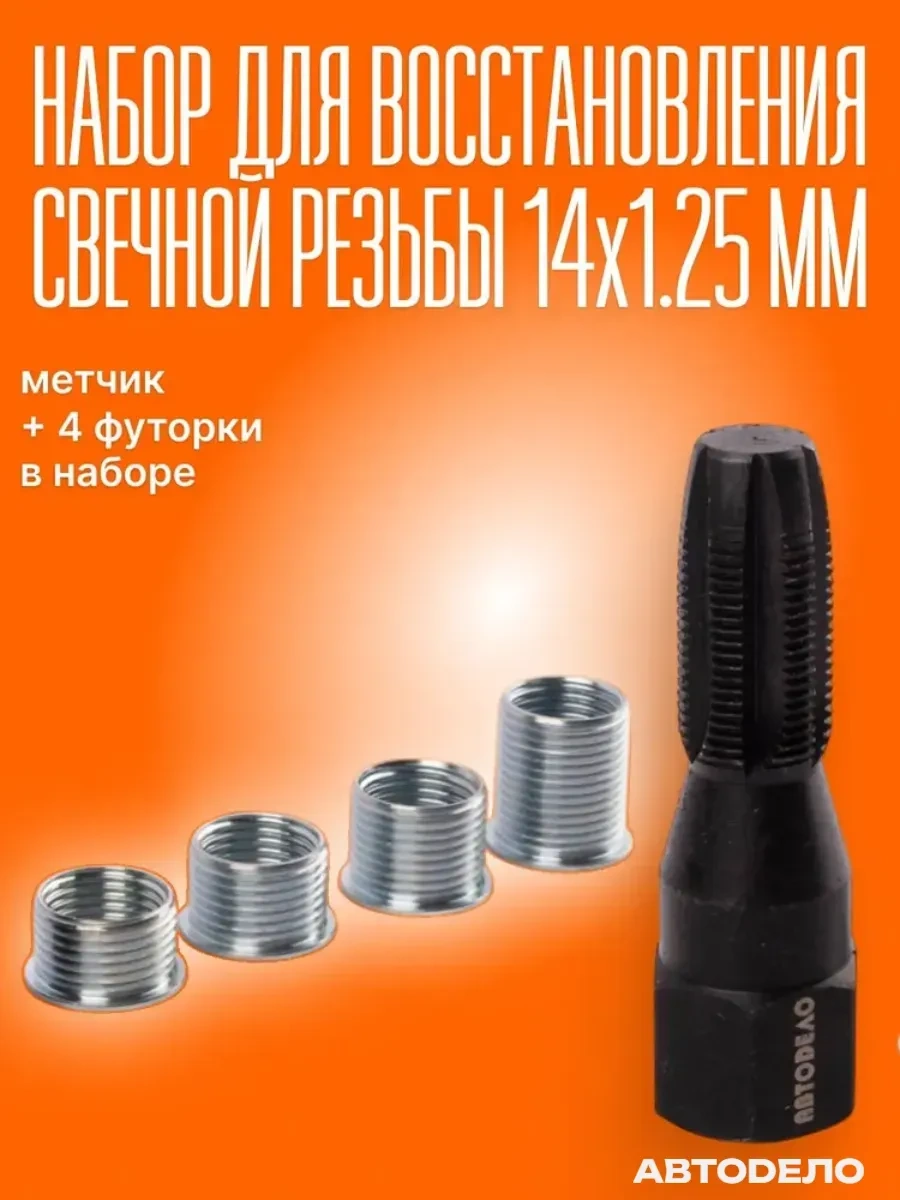 Avtodelo Buji Dişi Diş Açma / Ters Çevirme Dikiş Onarımı 14x1.25mm Matik 112098067