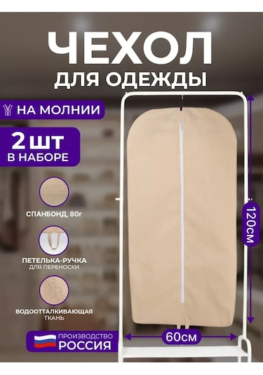 Wellsuit Bej Renkli Giysi Kılıfları 60 120 Cm, 2'li Set 197333108 Bej