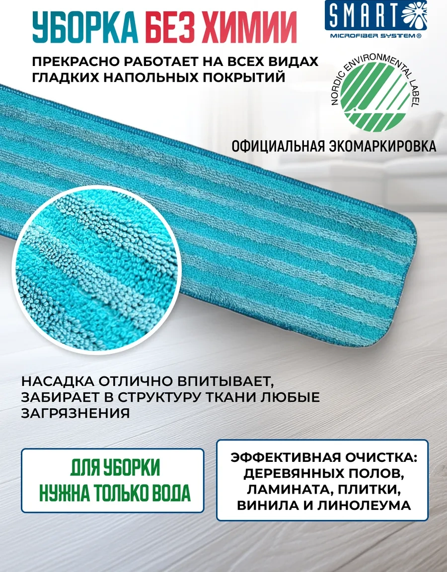 Smart Microfiber System Smart 45 Cm İçin Bez Başlığı Smar 45 Cm İçin Paspas Başlığı 171621675