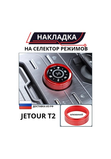 Liym Jetour T2 İçin Merkezi Kontrol Halkası İçin Paspas 323333894