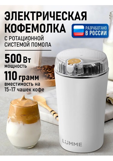 Lumme Elektrikli Kahve Değirmeni 500w 303941421 Beyaz