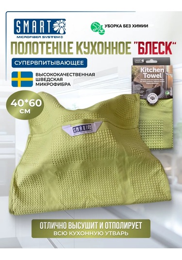 Smart Microfiber System Mutfak Havlusu Shine 388102779 Açık Yeşil