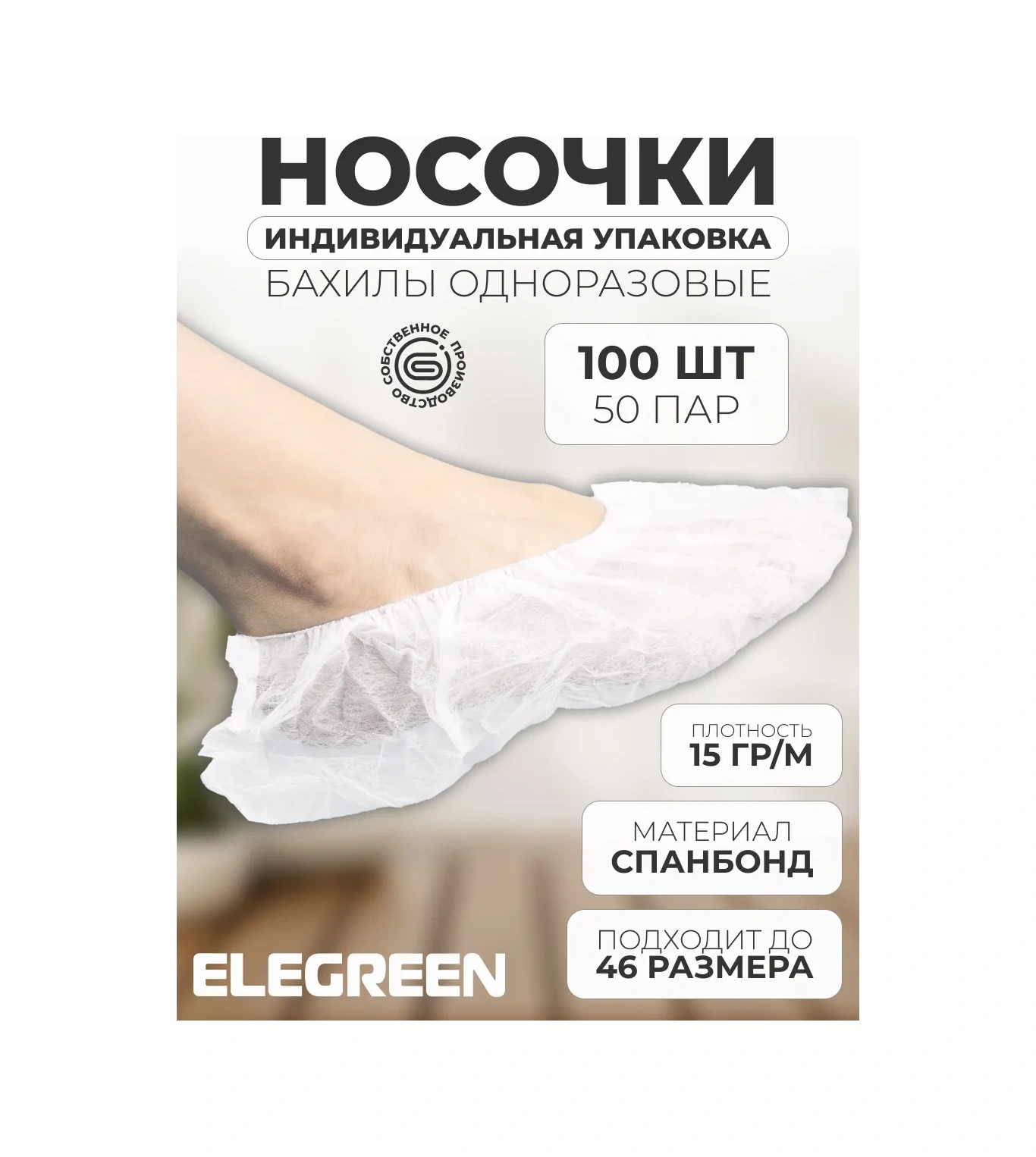 Elegreen Spunbond Tek Kullanımlık Çoraplar, Bireysel Ambalajda, 50 Çift 158762764