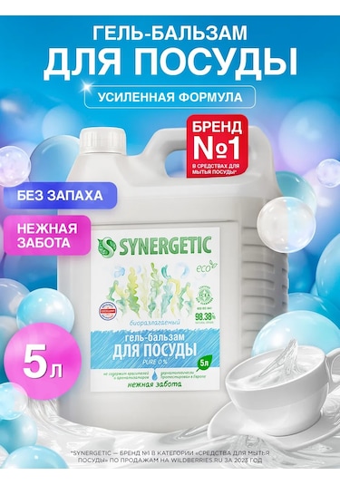 Synergetıc Pure 0% 5l Bulaşık Ve Çocuk Oyuncakları İçin Jel-balsam 292676148