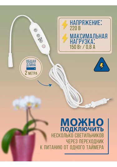 Uniel Çift Prizli 150w 2 Metre Fitolumba Zamana Ayarlanabilir Anahtar 239053011