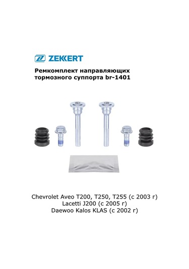 Zekkert Chevrolet Aveo, Lacetti İçin Kaliper Kılavuzlu Set 341687594