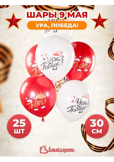 Davajdarit' 9 Mayıs Hava Balonları Hurray, Zafer 153001234 Kırmızı
