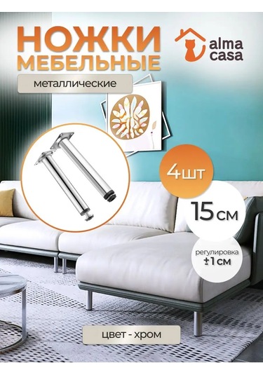 Alma Casa Mobilya Ayakları Metal Ayarlanabilir 150mm 169098088 Krom