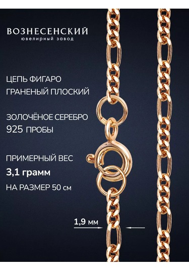 Voznesenskij Uvelirnyj Zavod Gümüş Figaro Boyun Zinciri 925 Ayar Altın Kaplama 250235430 Altın