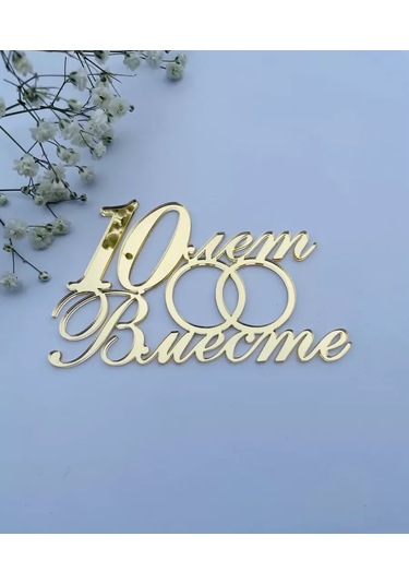 Art Lazer52 Yıldönümü İçin Topper 208278663 Diğer