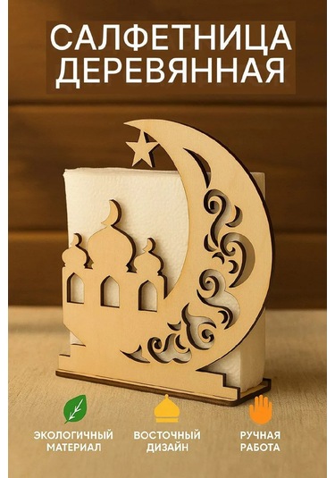 Masterskaa Derevannyh İzdelij Müslüman Masa Üstü Peçetelik Dekorasyon 390580097 Açık Renk Ahşap