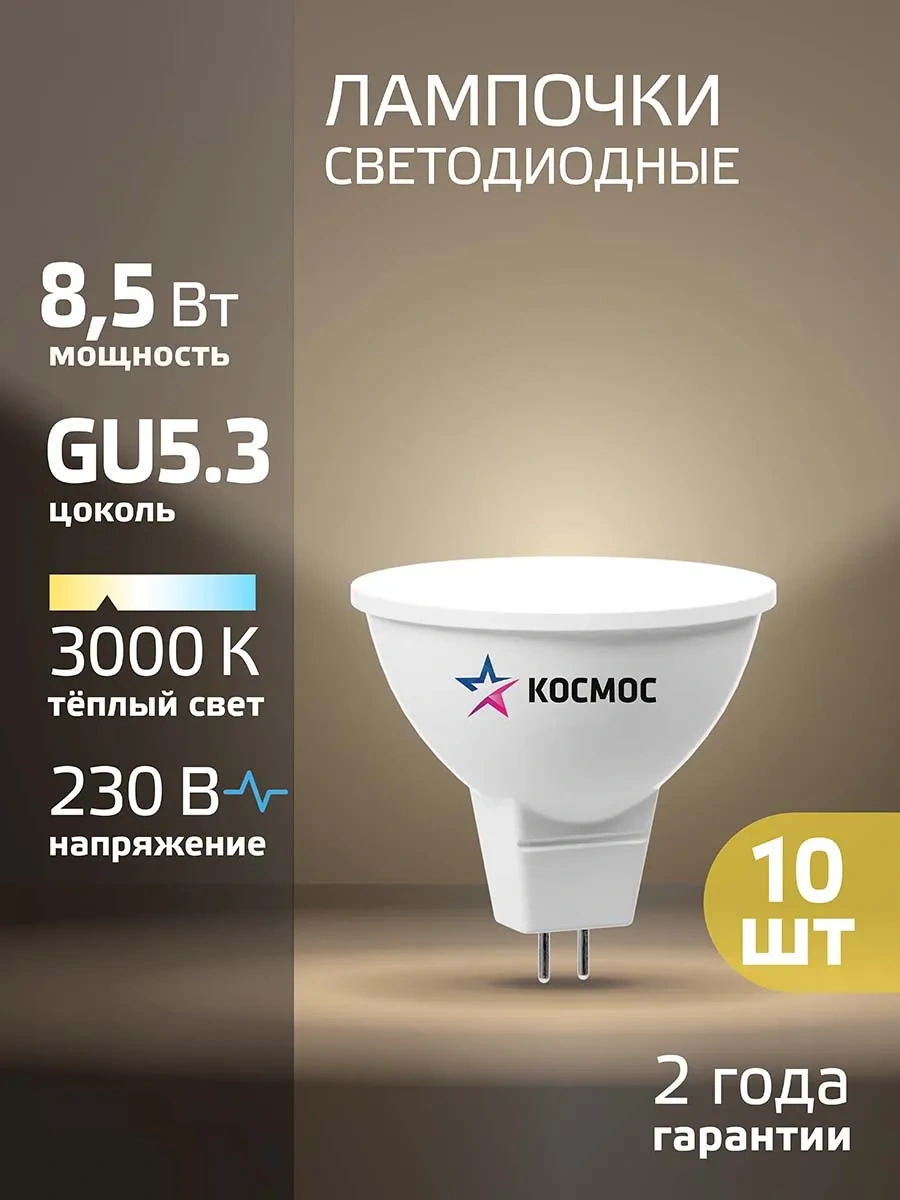 Kosmos Gu5.3 8.5w Mr16 Sıcak Işık Led Ampul 10 Adet 287190178