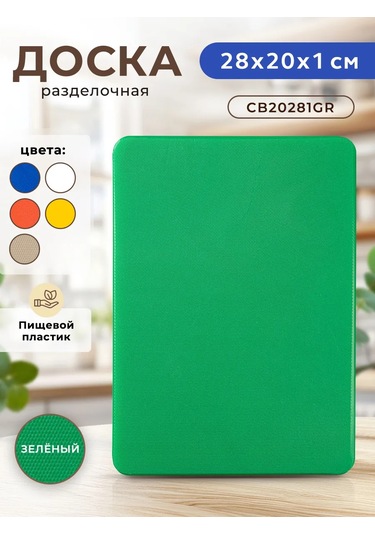 Gastrorag Mutfak İçin Plastik Kesme Tahtası 425303139 Yeşil