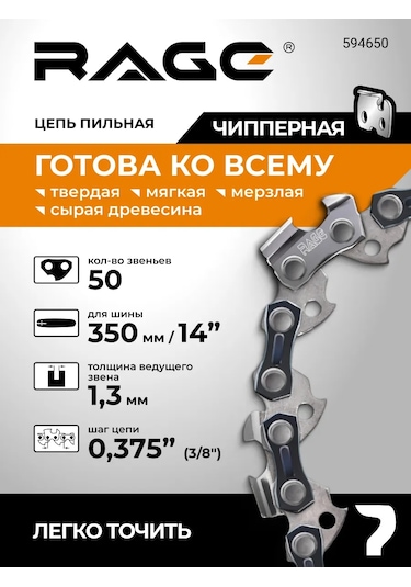 Rage 50 Dişli 350mm 14" Benzineli Testere Zinciri 3/8" 1.3 S50-3/8-1.3 325830632